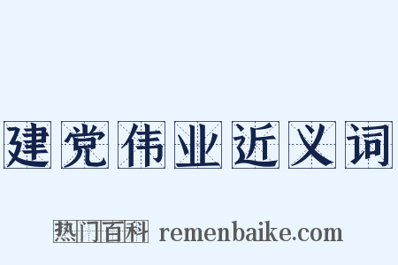 建党伟业近义词是什么意思的图片